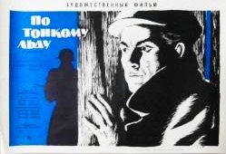 По тонкому льду По тонкому льду
